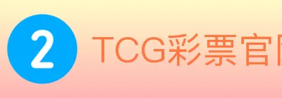 TCG彩票官网 Logo